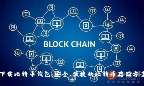 下载比特币钱包：安全、便捷的比特币存储方案