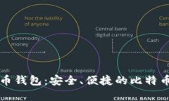 下载比特币钱包：安全、便捷的比特币存储方案