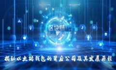 揭秘以太坊钱包的背后公司及其发展历程