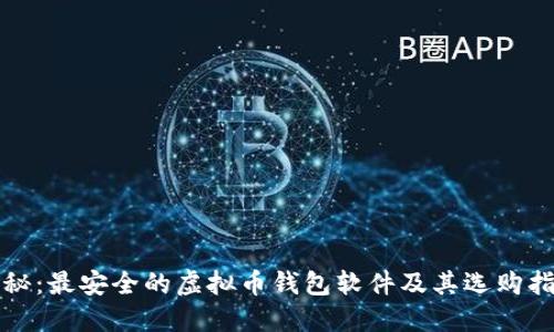 揭秘：最安全的虚拟币钱包软件及其选购指南