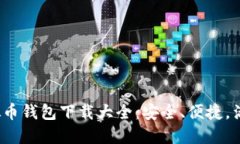 2023年虚拟币钱包下载大全：安全、便捷，满足你