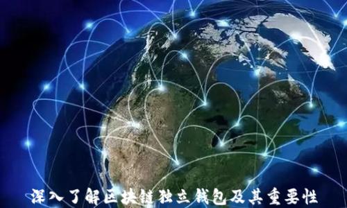 
深入了解区块链独立钱包及其重要性