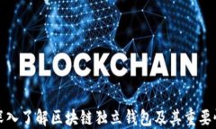 深入了解区块链独立钱包及其重要性
