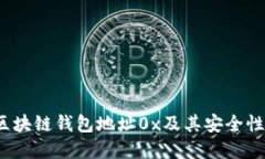 深入了解区块链钱包地址0x及其安全性与应用场