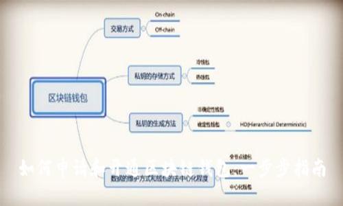 如何申请和开通区块链钱包：一步步指南