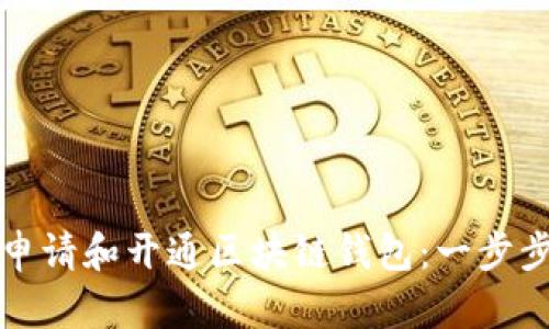 如何申请和开通区块链钱包：一步步指南