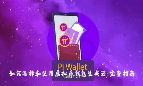 如何选择和使用虚拟币钱包生成器：完整指南