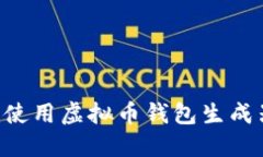 如何选择和使用虚拟币钱包生成器：完整指南