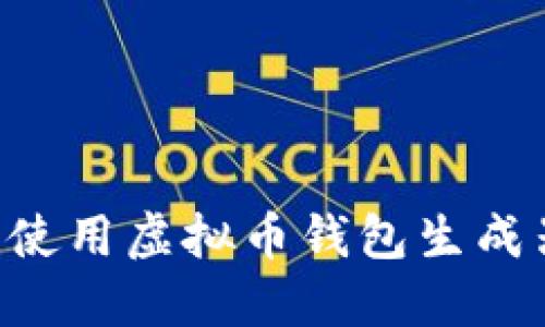 如何选择和使用虚拟币钱包生成器：完整指南