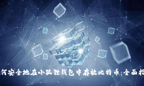 如何安全地在小狐狸钱包中存放比特币：全面指南