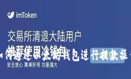 如何通过以太坊钱包进行提款操作
