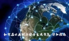 如何在以太坊上安全生成