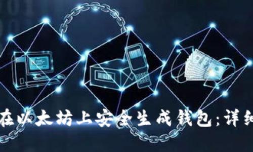 如何在以太坊上安全生成钱包：详细指南