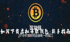 如何下载虚拟币软钱包：