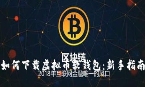 如何下载虚拟币软钱包：新手指南