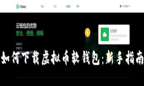 如何下载虚拟币软钱包：新手指南