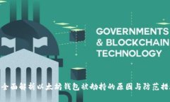 : 全面解析以太坊钱包被劫持的原因与防范措施