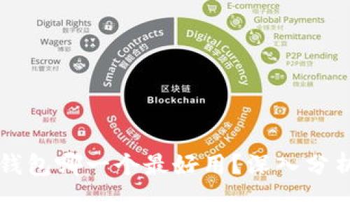 区块链钱包哪一个最好用？深入分析与推荐
