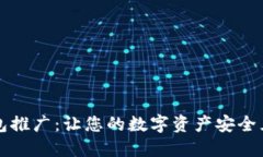 比特币钱包推广：让您的数字资产安全且方便管