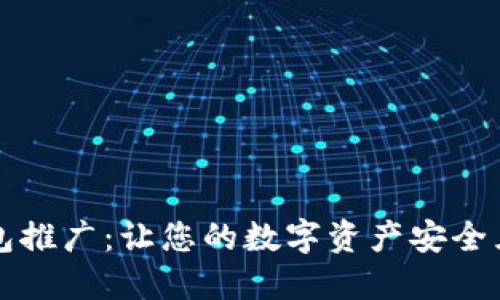 比特币钱包推广：让您的数字资产安全且方便管理