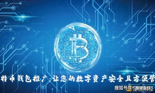 比特币钱包推广：让您的数字资产安全且方便管理