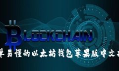 简单易懂的以太坊钱包苹果版中文指南
