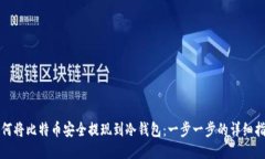 如何将比特币安全提现到冷钱包：一步一步的详