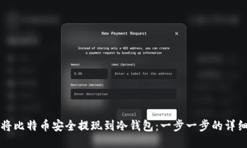 如何将比特币安全提现到冷钱包：一步一步的详细指南