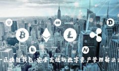 太一区块链钱包：安全高效的数字资产管理解决