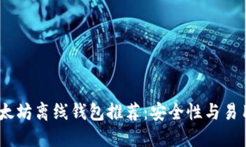 2023年最佳以太坊离线钱包推荐：安全性与易用性的完美结合