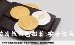 2023年最佳以太坊离线钱包推荐：安全性与易用性