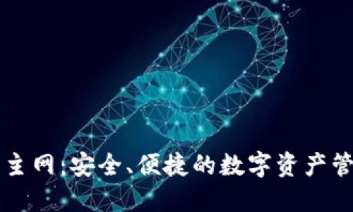 以太坊钱包主网：安全、便捷的数字资产管理解决方案