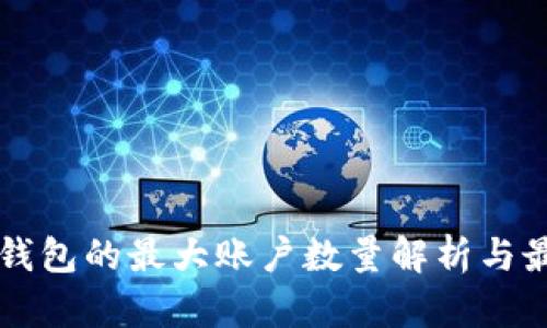 比特币钱包的最大账户数量解析与最佳实践