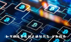 如何挑选合适的区块链钱包：全面指南