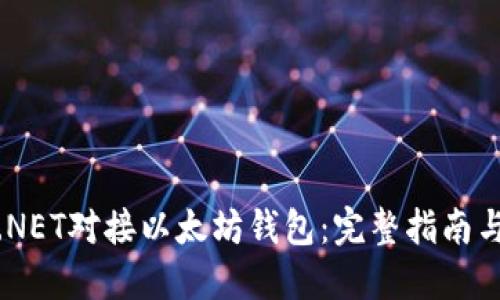 如何使用.NET对接以太坊钱包：完整指南与实用技巧
