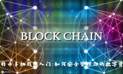 比特币手机钱包入门：如何安全管理你的数字资