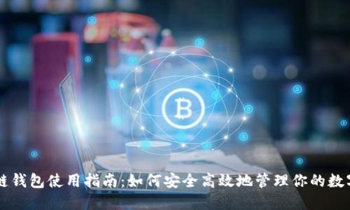 区块链钱包使用指南：如何安全高效地管理你的数字资产
