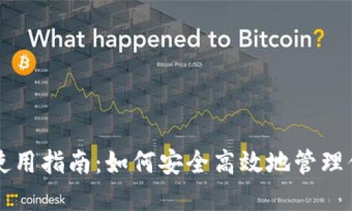 区块链钱包使用指南：如何安全高效地管理你的数字资产