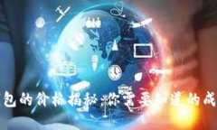 以太坊钱包的价格揭秘：你需要知道的成本与选