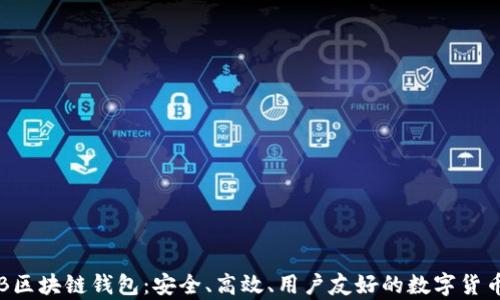 
全面解析THB区块链钱包：安全、高效、用户友好的数字货币管理新选择