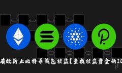 如何有效防止比特币钱包被盗？查找被盗资金的