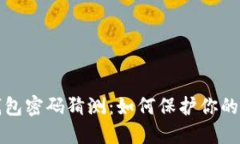 比特币核心钱包密码猜测：如何保护你的数字资
