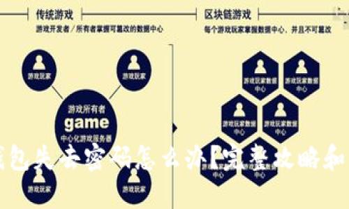 比特币钱包失去密码怎么办？完整攻略和解决方案