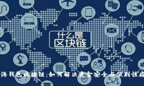 香港钱包区块链：如何解决资金安全与便利性痛点