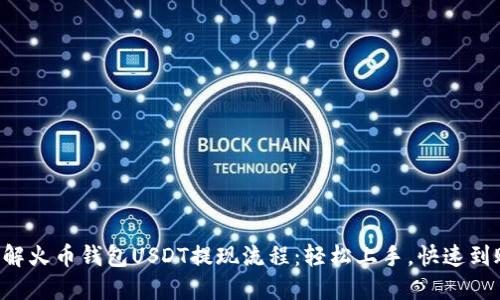 详解火币钱包USDT提现流程：轻松上手，快速到账！