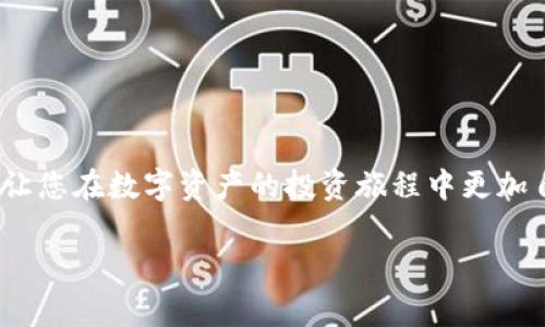 钱包里的HT能换成USDT吗？全面解析与解决方案

随着数字货币的普及，越来越多的用户开始关注如何在不同的数字资产之间进行转换，其中HT（Huobi Token）和USDT（Tether）是当下比较热门的数字货币。许多人可能会疑虑：我的钱包里的HT能换成USDT吗？这个问题的答案是肯定的，但需要了解一些细节和步骤。本文将为您详细解析HT与USDT之间的转换方法、注意事项以及相关平台推荐，帮助您更好地进行数字资产管理。

一、HT与USDT的基本概念

在探讨如何将HT转换为USDT之前，我们需要明确这两种数字货币的基本概念。

HT（Huobi Token）是火币交易所发行的数字资产，旨在用作交易所的手续费减免、会员特权等一系列功能。而USDT（Tether）是一种与美元1:1挂钩的稳定币，主要用于在数字货币市场中作为交易媒介，降低价格波动的风险。

二、为什么要将HT兑换成USDT？

将HT兑换为USDT的原因主要有以下几个：

ul
    listrong资产管理：/strong用户可能希望通过持有USDT来降低资产的波动风险。/li
    listrong交易便利：/strongUSDT是市场上流通最广的稳定币，可以用其进行多种数字货币的交易。/li
    listrong流动性需求：/strong在高波动时期，转换成USDT可保证资金的流动性。/li
/ul

三、HT兑换USDT的步骤

确定了将HT兑换为USDT的必要性后，以下是具体的操作步骤：

h41. 选择合适的交易平台/h4
尽管HT和USDT在多家交易所都能找到，但选择一个交易成本低、流动性好的平台至关重要。目前火币、币安等交易所均支持HT与USDT的直接兑换。

h42. 注册并完成KYC（如需要）/h4
在交易所开户通常需要提供身份验证信息，一些交易所会要求用户完成KYC（Know Your Customer）认证。确保您按照平台的要求提交相关文件，以顺利完成注册。

h43. 将HT充值到交易所账户/h4
完成注册后，您需要将钱包中的HT转入交易所账户。访问您的交易所钱包页面，获取HT的充值地址，并按照提示完成充值。

h44. 进行交易/h4
充值成功后，进入交易页面，选择HT/USDT交易对，输入交易数量，确认交易信息，然后提交交易。交易完成后，USDT将会出现在您的交易所账户中。

h45. 提现USDT到您的钱包/h4
如需将USDT提取到您的个人钱包，进入账户提现页面，填写USDT接收地址及提现数量，按照平台要求确认操作。

四、注意事项

在HT换USDT的过程中，需要注意以下几点：

ul
    listrong交易费用：/strong每一次交易都可能涉及费用，请提前了解交易所的收费标准。/li
    listrong价格波动：/strong数字货币价格波动较大，请注意的时机选择，避免因市场变化而造成损失。/li
    listrong安全性：/strong选择信誉良好的交易所，确保您的资金安全。/li
/ul

五、其他值得关注的数字资产交换平台

除了火币和币安，还有其他交易平台也是值得关注的，如:

ul
    listrongOKEx：/strong具备丰富的交易对和高流动性,S平台支持各种链上资产的快捷兑换。/li
    listrongGate.io：/strong提供多种数字货币交易，手续费相对较低。/li
/ul

六、总结

总的来说，钱包里的HT是可以换成USDT的，这种转换不仅可以帮助用户更好地管理数字资产风险，还能在交易中带来更高的灵活性。希望本指南能够为您提供有用的信息，让您在数字资产的投资旅程中更加自信。

HT, USDT, 数字货币, 交易所/guanjianci
