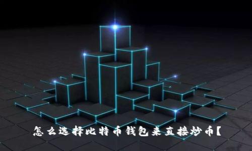 怎么选择比特币钱包来直接炒币？