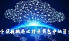 如何安全便捷地将比特币钱包中的资金转出？