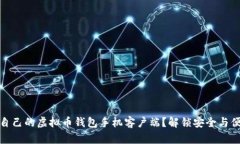 如何选择适合自己的虚拟币钱包手机客户端？解