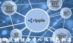 2023年最值得信赖的区块链去中心化钱包排名：保